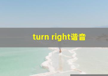 turn right谐音